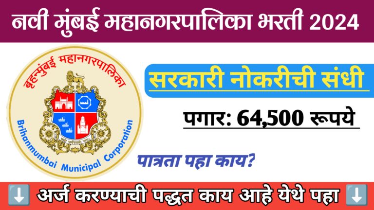 NMMC Recruitment 2024