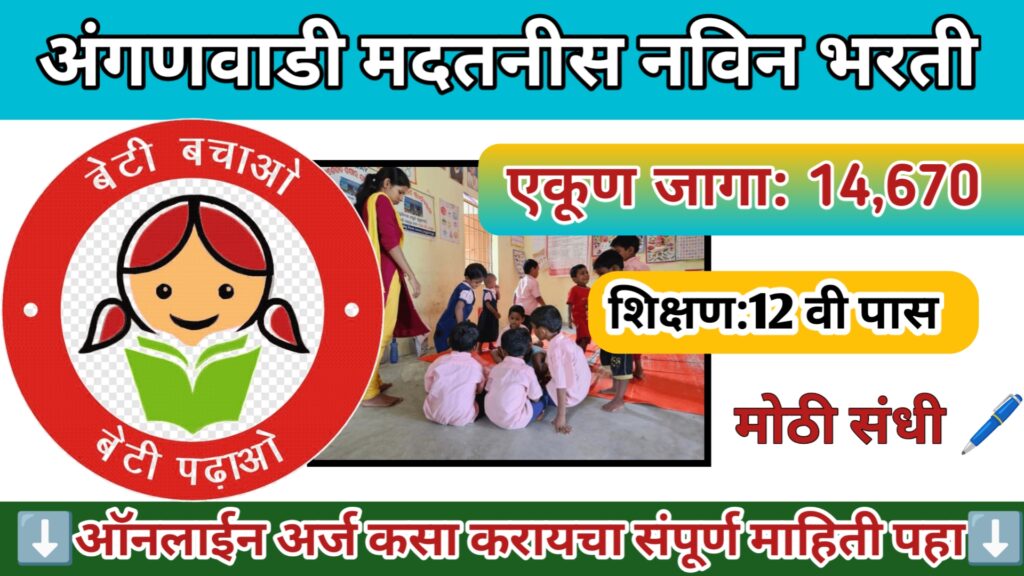 Anganwadi Bharti 2024