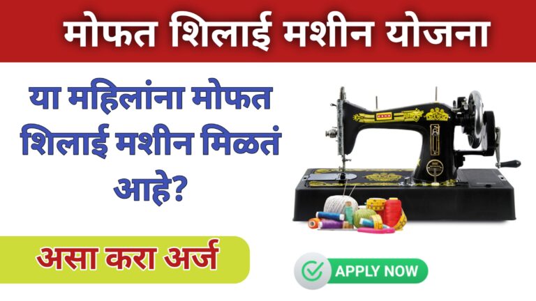 Free Silai Machine Yojana 2024