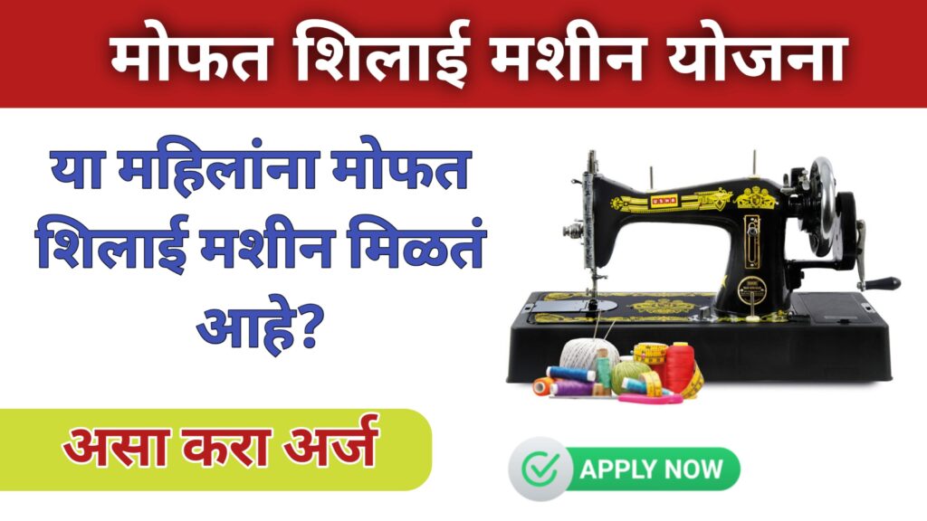 Free Silai Machine Yojana 2024