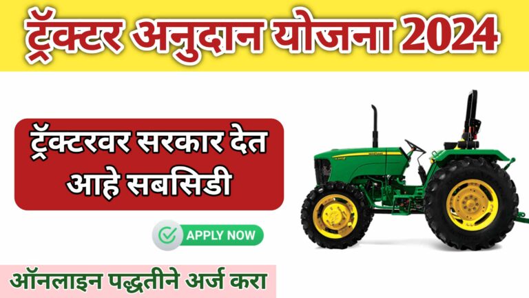 Tractor Anudan Yojana 2024