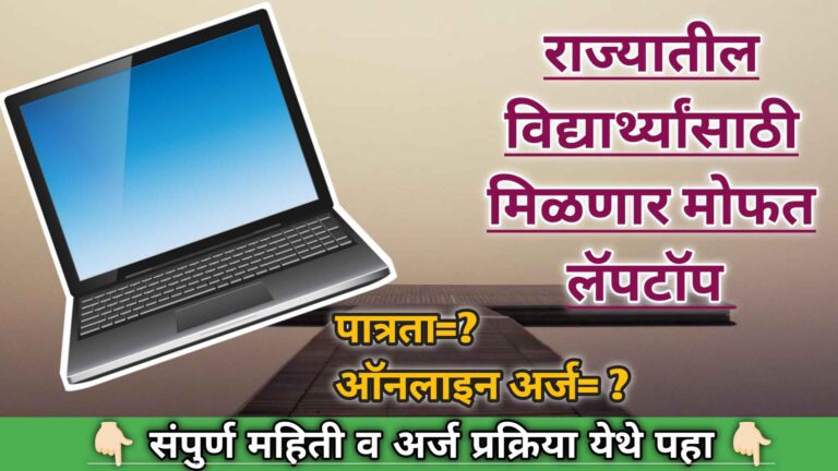 Laptop Yojana 2024