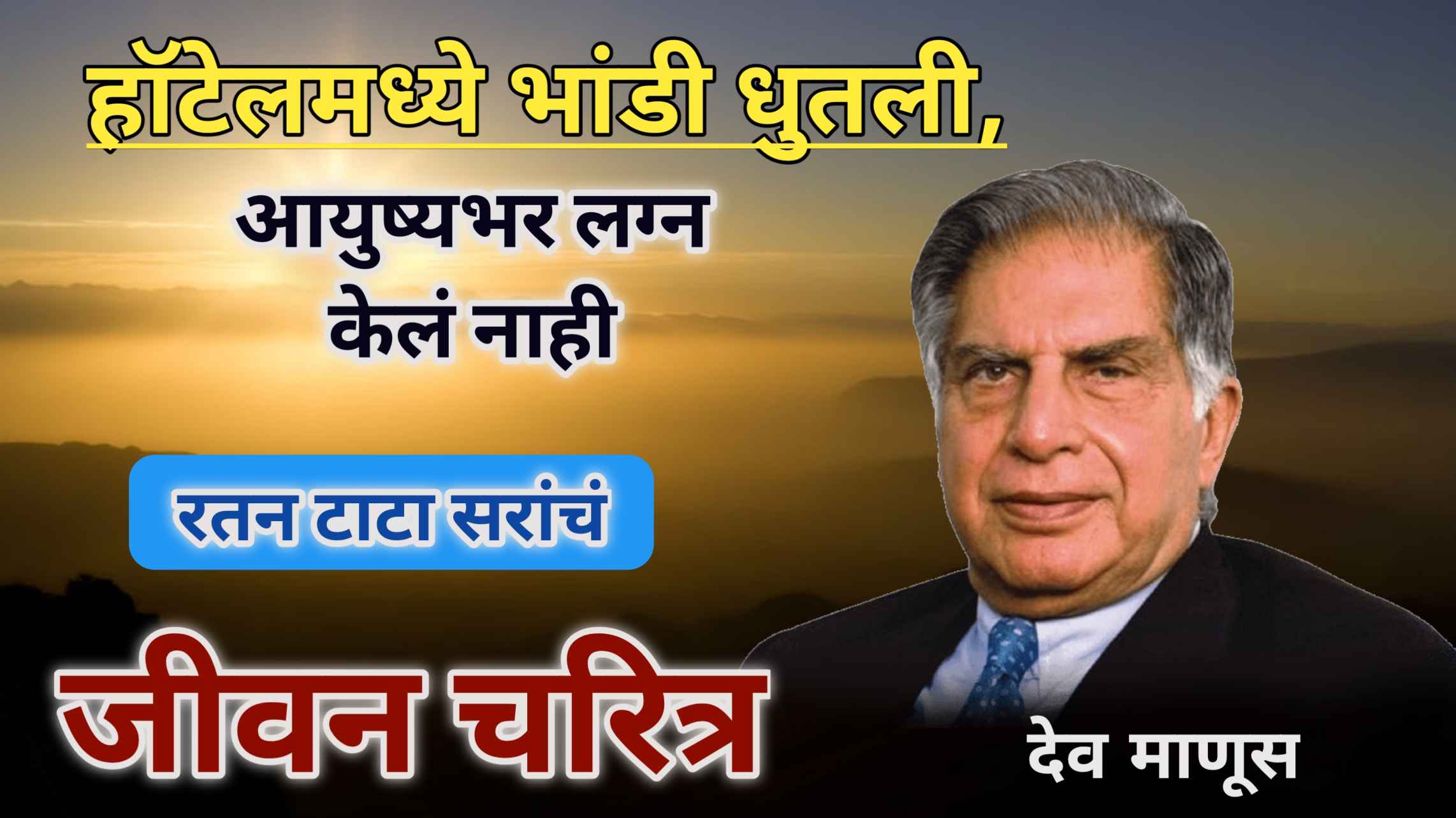 Ratan Tata Sir Biography