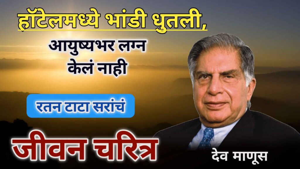 Ratan Tata Sir Biography 